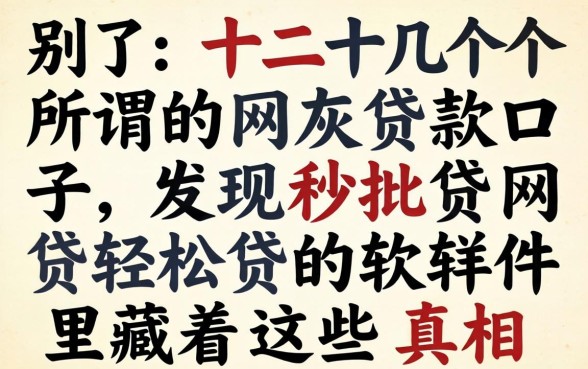 我试了十几个所谓的网灰贷款口子，发现秒批网贷轻松贷的软件里藏着这些真相