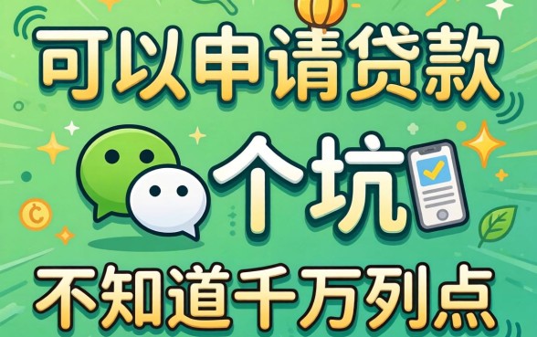 微信上可以直接申请的贷款，这3个坑不知道千万别点