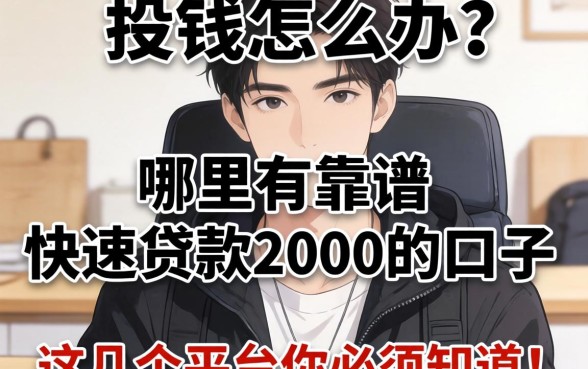 急需用钱怎么办?哪里有靠谱的快速贷款2000的口子?这几个平台你必须知道!