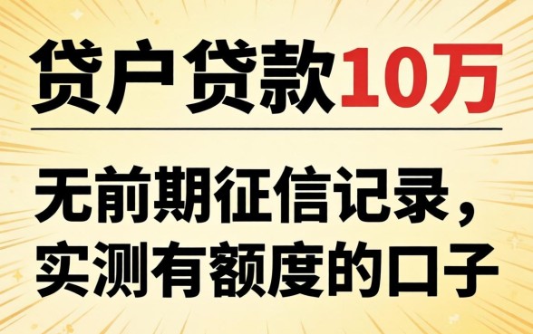 黑户贷款10万 无前期征信记录，实测有额度的口子