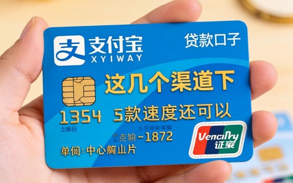 验证支付宝的贷款口子:这几个渠道下款速度还可以