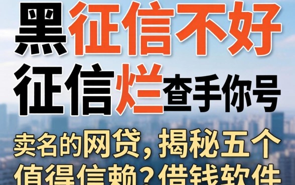 征信黑征信不好征信烂不查手机号实名的网贷，揭秘五个值得信赖的借钱软件