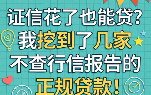 征信花了也能贷？我挖到了几家不查征信报告的正规贷款