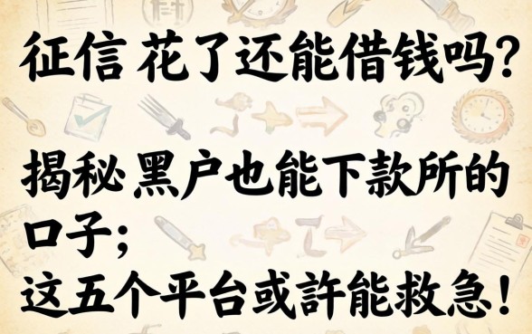 征信花了还能借钱吗？揭秘黑户也能下款的口子，这五个平台或许能救急！