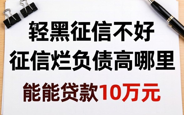 征信黑征信不好征信烂负债高哪里能贷款10万元?整理几个实用的