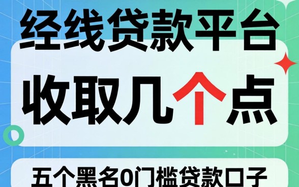 线下贷款平台收取几个点，规整五个黑户0门槛贷款口子