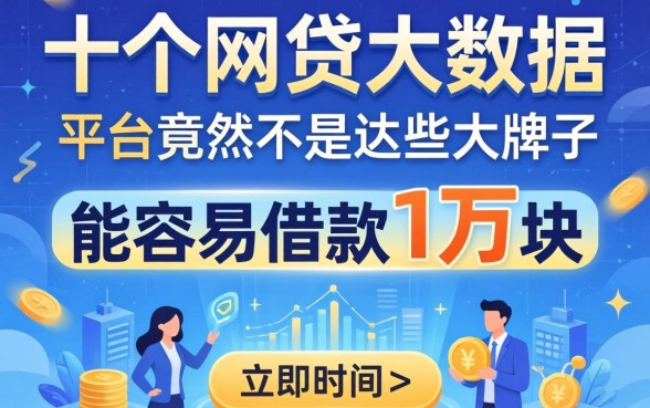 我翻了十几个网贷大数据，发现能容易借款1万块的平台竟然不是那些大牌子