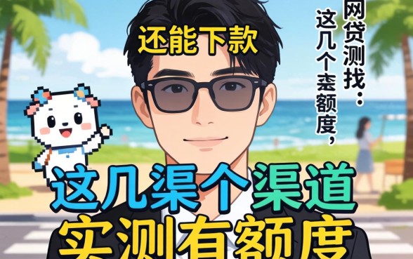 揭秘2026年还能下款的网贷，这几个渠道实测有额度