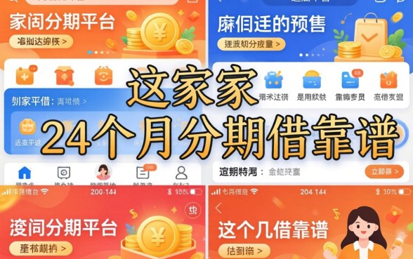 我翻了十几家平台,发现能给24个月分期借的平台只有这几个靠谱