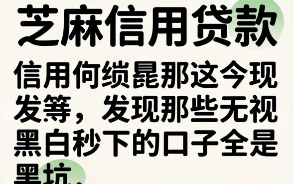 我试了芝麻信用贷款,发现那些无视黑白秒下的口子全是坑
