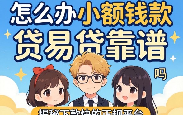 急需用钱怎么办?小额贷款贷易贷靠谱吗?揭秘下款快的正规平台有哪些
