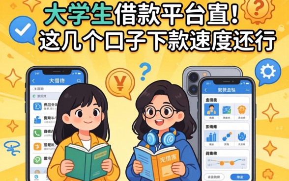 盘点大学生的借款平台有哪些，这几个口子下款速度还行