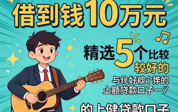 怎么快速借到钱10万元，精选5个比较好的小额贷款口子