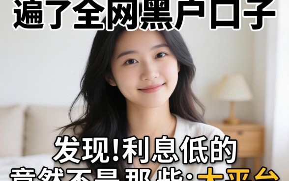 我借遍了全网黑户口子,发现利息低的竟然不是那些大平台