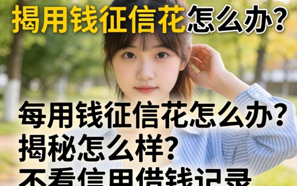 急用钱征信花怎么办?揭秘怎么样不看信用借钱记录