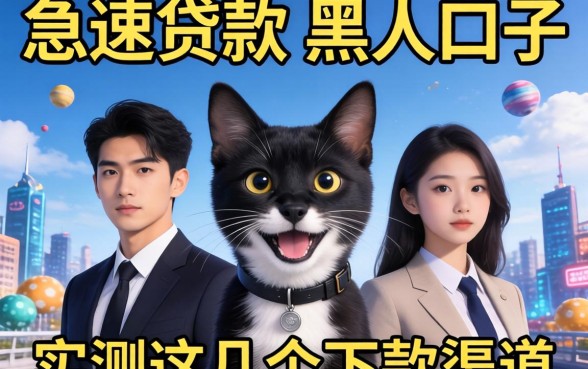 揭秘急速贷款的黑户口子有哪些，实测这几个下款渠道