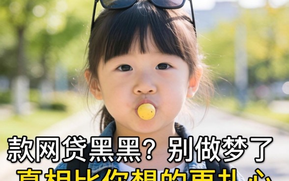 当天能下款的网贷黑户?别做梦了,真相比你想的更扎心