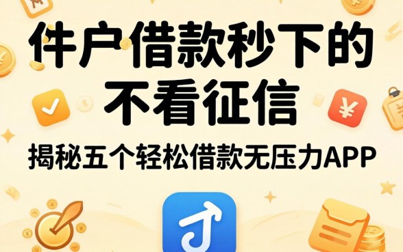 黑户借款秒下的不看征信，揭秘五个轻松借款无压力app