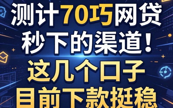 实测2万块网贷秒下的渠道，这几个口子目前下款挺稳