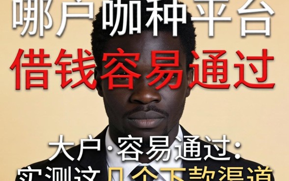 黑户哪种平台借钱容易通过？实测这几个下款渠道