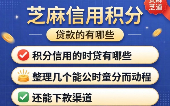 芝麻信用积分的贷款有哪些？整理几个还能下款的渠道