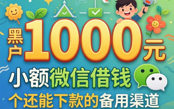 黑户1000元小额微信借钱:几个还能下款的备用渠道