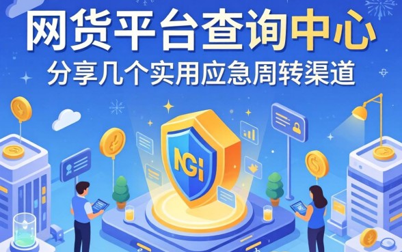 网贷平台查询中心：分享几个实用的应急周转渠道
