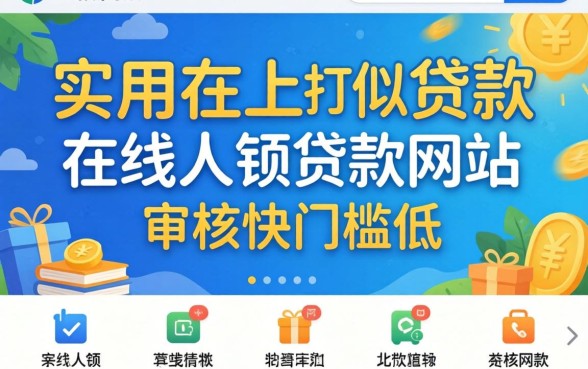 揭秘几个实用的在线小额贷款网站,审核快门槛低