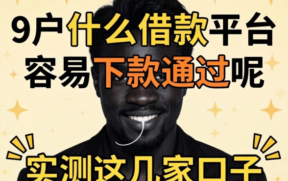 黑户什么借款平台容易下款通过呢？实测这几家口子