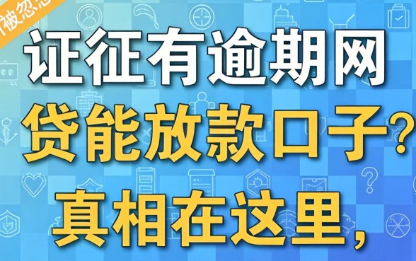 征信有逾期2026网贷能放款的口子?别被忽悠了,真相在这里