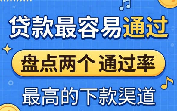 哪里贷款最容易通过？盘点两个通过率高的下款渠道