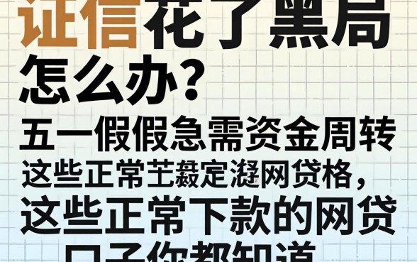 征信花了黑户怎么办？五一假期急需资金周转，这些正常下款的网贷口子你都知道吗？