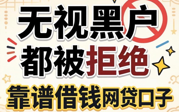 网上无视黑户但是都被拒绝，精选五个靠谱借钱的网贷口子