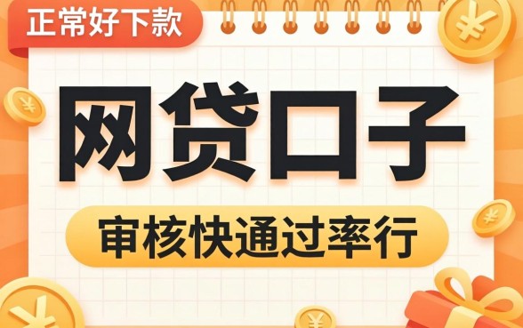 盘点几个正规好下款的网贷口子，审核快通过率还行