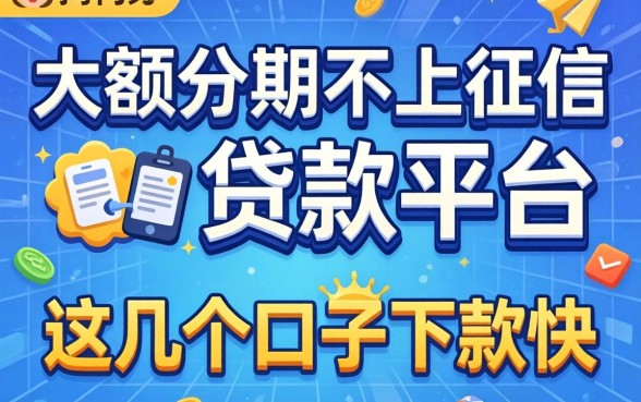 揭秘大额分期不上征信的贷款平台，这几个口子下款快