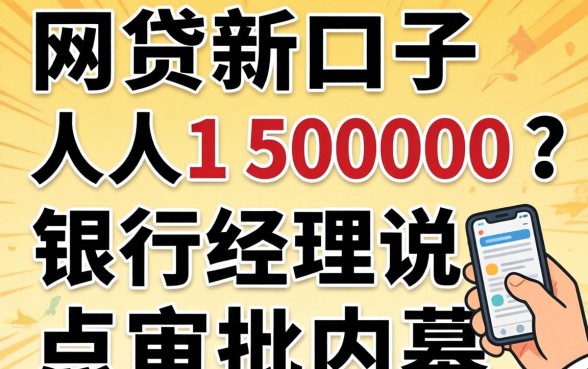 网贷新口子人人15000？银行经理说点审批内幕