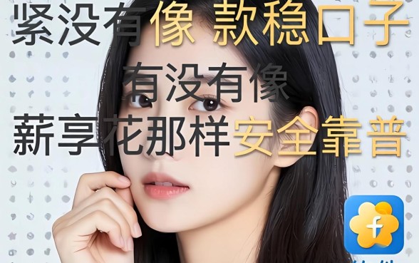 手头紧想下款稳的口子，有没有像薪享花那样安全靠谱的软件推荐？