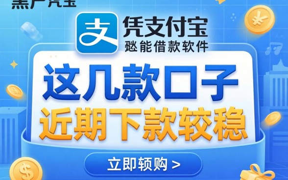 黑户凭支付宝能借款的软件：这几款口子近期下款较稳