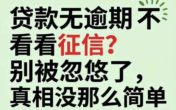 贷款无逾期不看征信？别被忽悠了，真相没那么简单