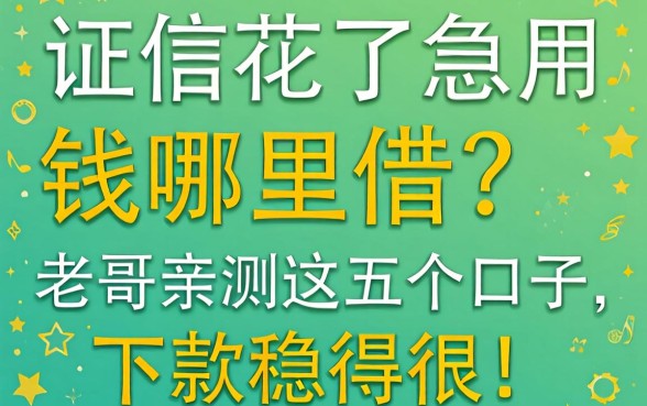 征信花了急用钱哪里借？老哥亲测这五个口子，下款稳得很！