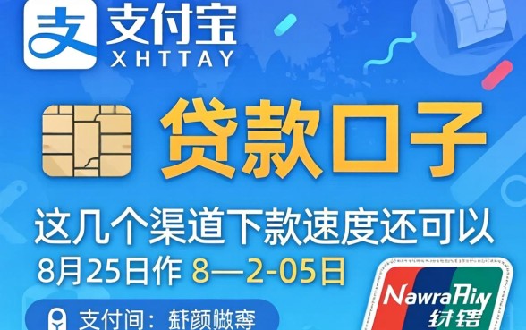 验证支付宝的贷款口子:这几个渠道下款速度还可以