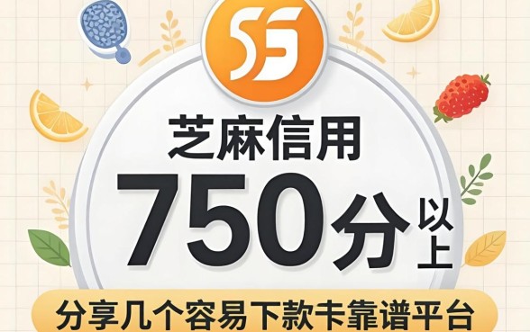 芝麻信用750分以上：分享几个容易下款的靠谱平台