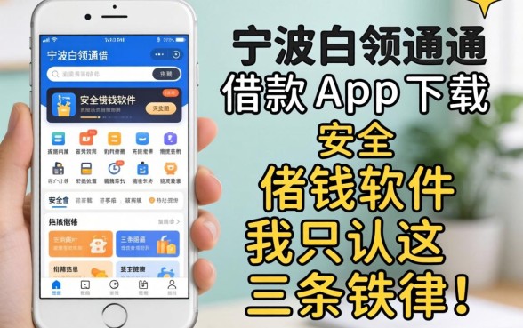 找像宁波白领通借款app下载一样安全的借钱软件，我只认这三条铁律