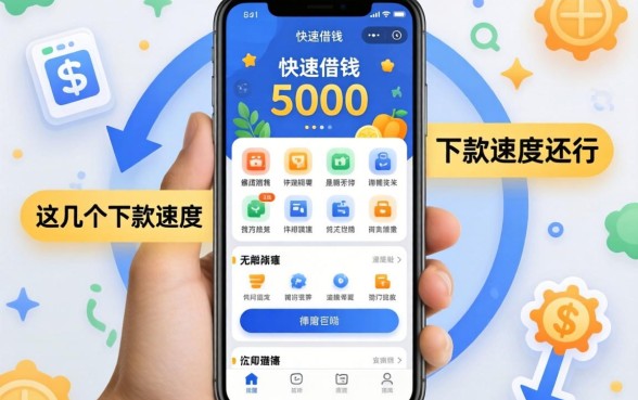 实测手机快速借钱5000的软件,这几个下款速度还行