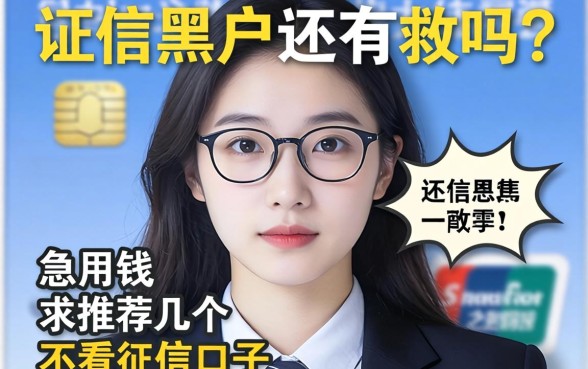 征信黑户还有救吗？急用钱求推荐几个不看征信的口子！