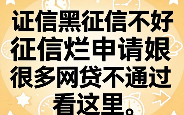征信黑征信不好征信烂申请很多网贷不通过看这里