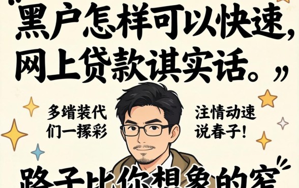 黑户怎样可以快速网上贷款？说实话，路子比你想象的窄