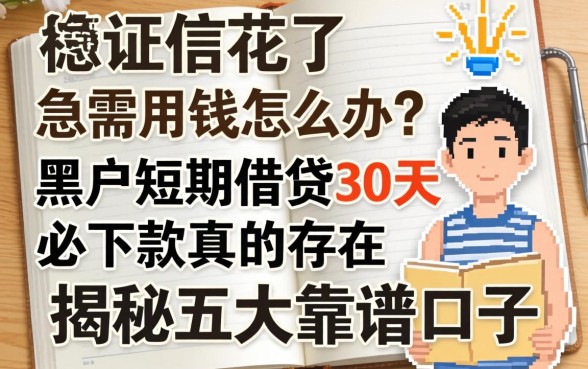 征信花了急需用钱怎么办?黑户短期借贷30天必下款真的存在吗?揭秘五大靠谱口子