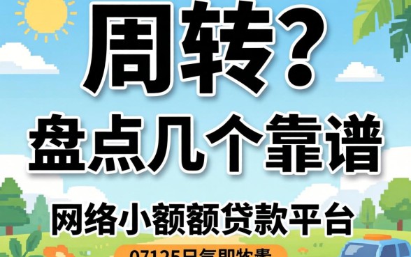 急需周转?盘点几个靠谱的网络小额度贷款平台