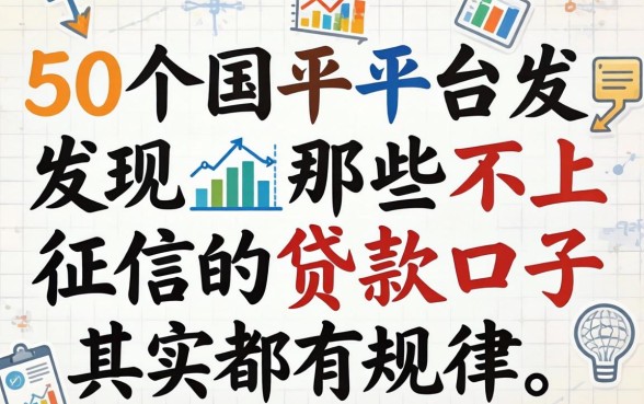 我翻了50个平台发现，那些不上征信的贷款口子其实都有规律